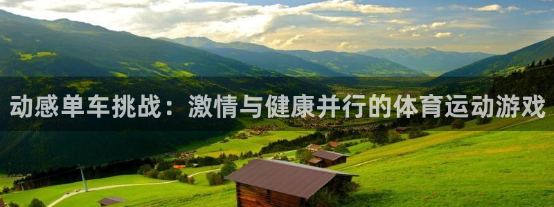 凯发官网下载平台注册流程图:动感单车挑战:激情与健康并行的体