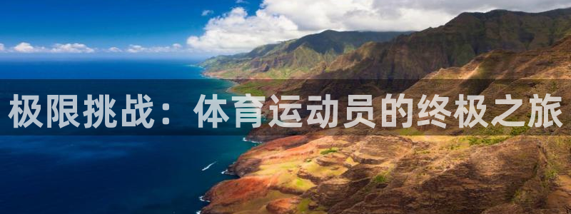 凯发官方平台体育:极限挑战:体育运动员的终极之旅